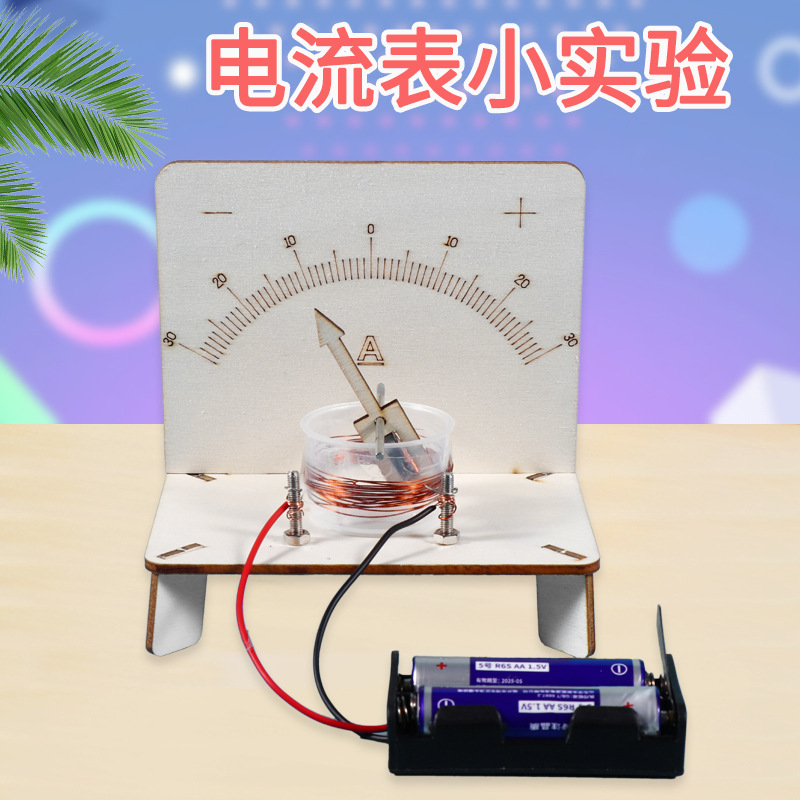 科技小制作自制电流表儿童物理科学实验玩具电磁感应stem科学教具