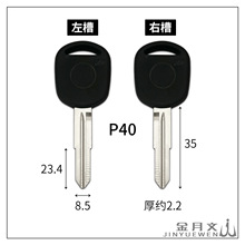 P40 适用于东风小康 胶柄汽车钥匙胚子 分左右槽