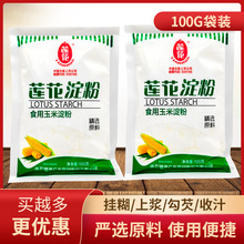 莲花玉米淀粉100g烘焙雪媚娘原料食用粉西点饼干材料勾芡生粉