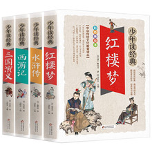 少年读经典系列四大名著小学生版（美绘本） 水浒传 红楼