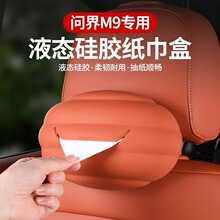 适用AITO问界M9/M7/M5硅胶纸巾盒车载抽纸盒纸巾包车内饰用品配件