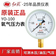 红旗YO-100氧气压力表0-60mpa管道气瓶气体径向安装1.6级测压仪表