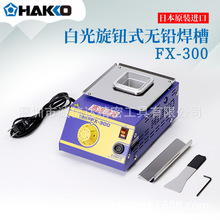 日本进口HAKKO白光新型旋钮式无铅焊槽FX-305 FX-301B FX-300