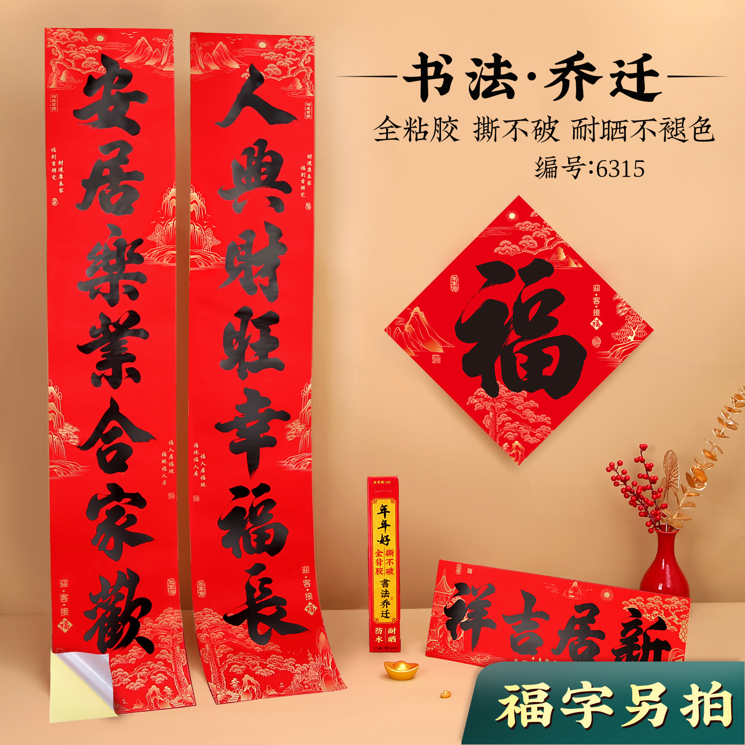 全背胶乔迁对联福字2024新款新房搬家入宅入户门新居仪式布置