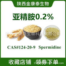 小麦胚芽提取物 亚精胺0.2% Spermidine 精脒 124-20-9 多种规格