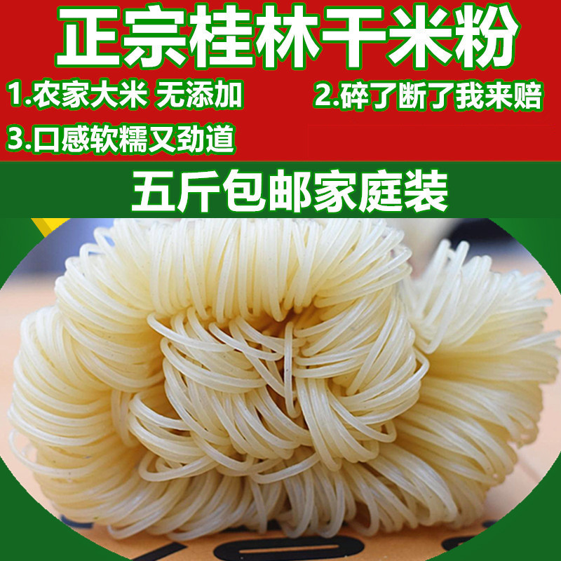 【5斤装】正宗桂林干米粉水磨干米粉磨浆干粗米线纯大米包邮方便