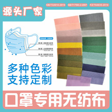 口罩无纺布原料一次性平面透气材料KN95彩色布料防护过滤面料厂家