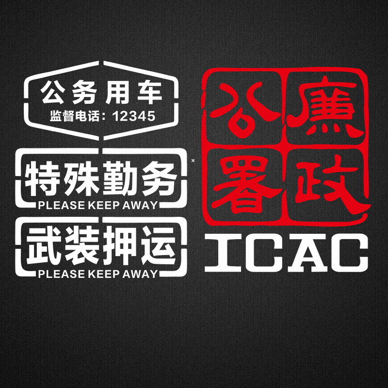 香港廉政公署icac车贴公务用车贴纸武装押运特殊勤务反