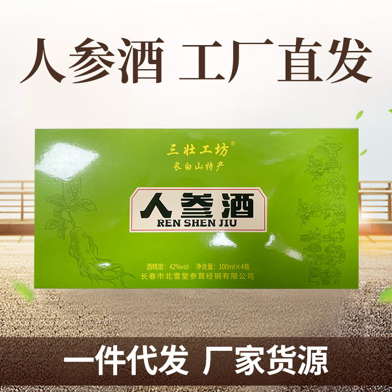 长白山人参酒100ml/瓶×4瓶/盒42度吉林特产男性滋补