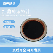 红葡萄浓缩汁 红葡萄浓缩汁红提浓缩汁 糖度≥68另有红葡萄原浆