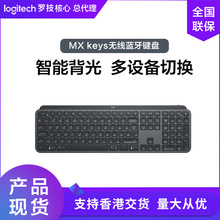 罗技MX Keys无线蓝牙键盘薄全尺寸可充电智能背光电脑办公MX Keys