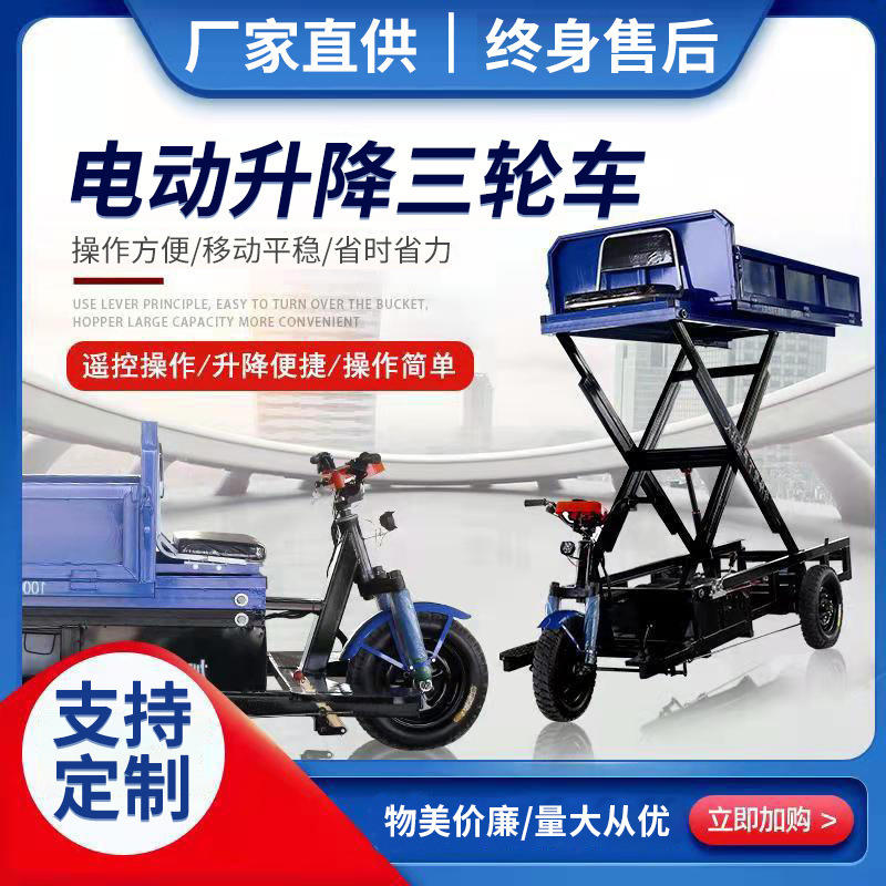 厂家直供电动升降三轮车可遥控电动三轮平板车升降车果园采摘工地