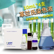 广东环凯 革兰氏染色液 10mL×4种/盒 029010