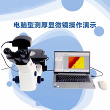 重庆英斯特力电脑型测厚显微镜YSTL4C倒置金相显微镜
