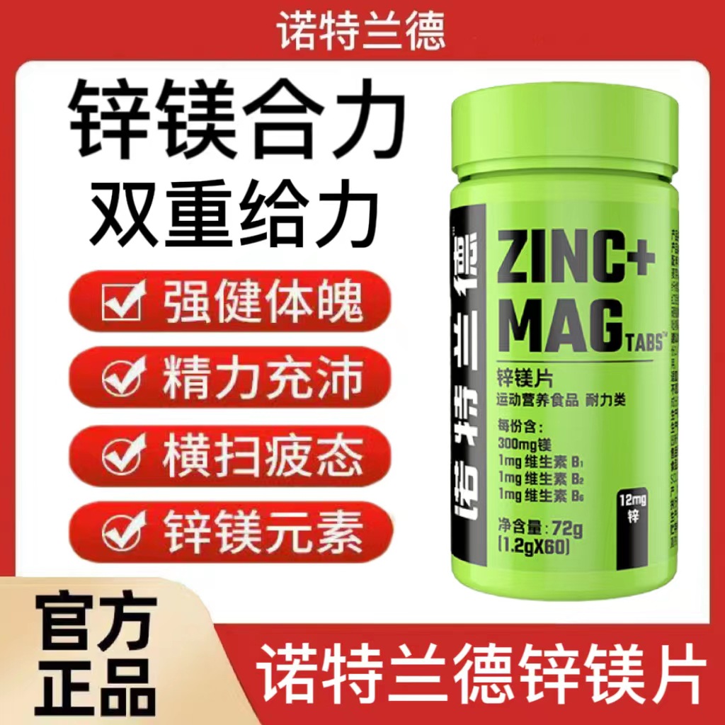 诺特兰德锌镁片60粒/瓶男士锌镁维生素健身运动官方正品-阿里巴巴