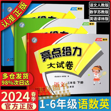 2024春亮点给力大试卷一二三四五六年级上下册语文数学英语苏教版