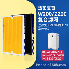 适配夏普空气净化器过滤网/滤芯/加湿网 W200/Z200/WB2/WE20复合
