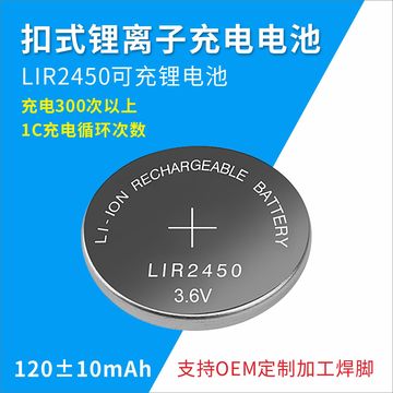 lir2450充电纽扣电池cr2450纽扣电池充电电池锂离子电池3.6v批发