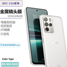 适用宏达HTC U23Pro手机金属鹰眼镜头膜后置摄像钢化玻璃保护贴膜