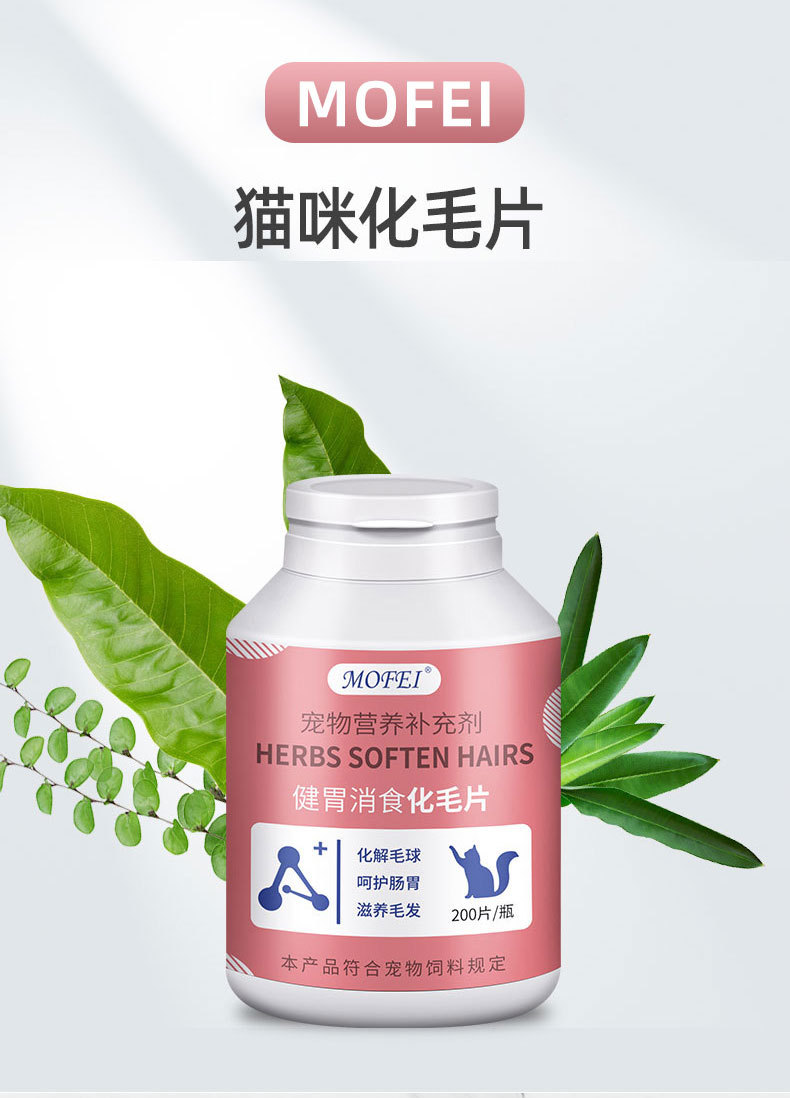 mofei 化毛片猫草片健胃消食化毛片成猫咪吐猫球毛球化猫片200片
