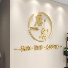 美容院墙面装饰收银前台背景墙店名logo制作设计立体字墙贴纸