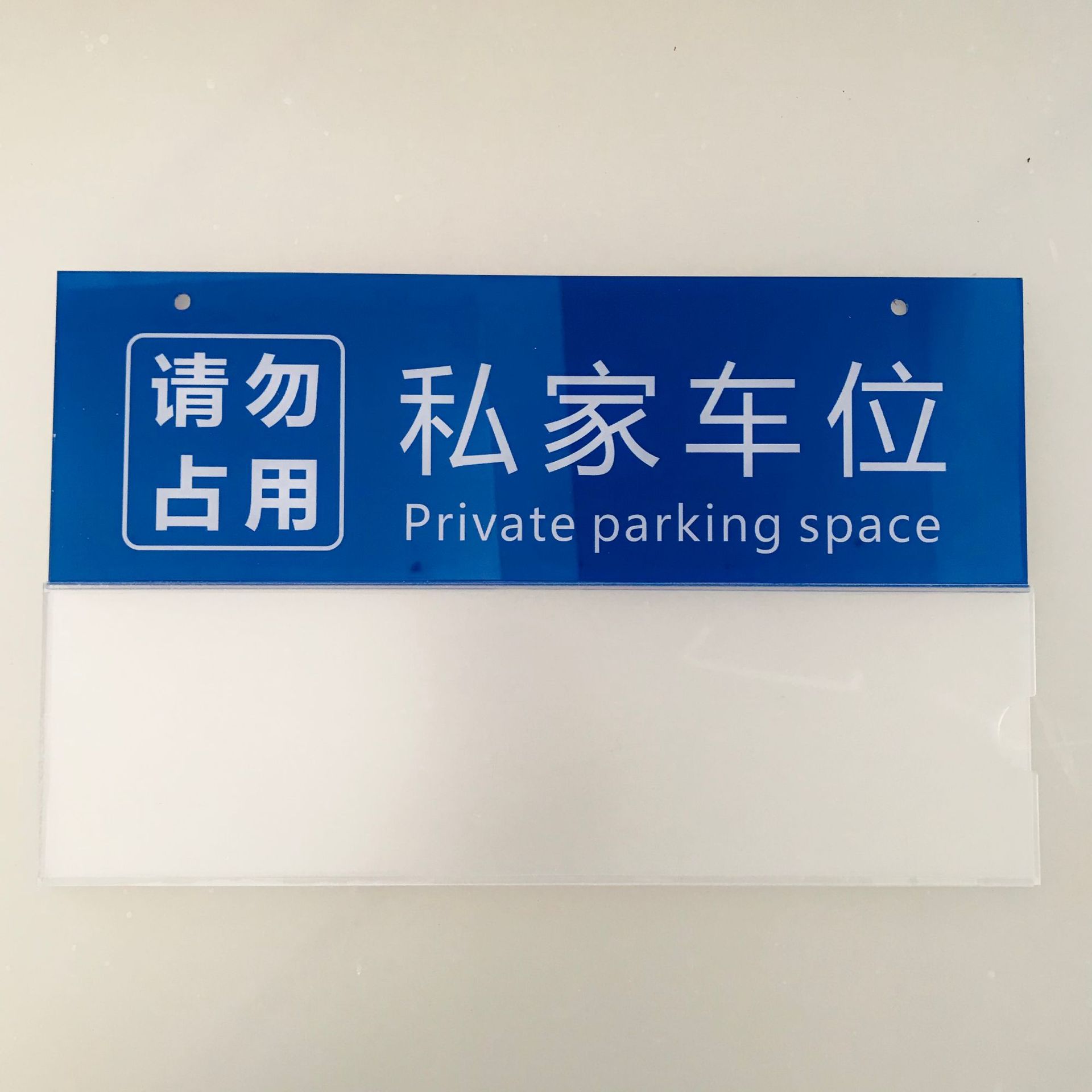 私家车位吊牌禁止占停牌私人车位请勿占用吊牌公司车位牌-阿里巴巴