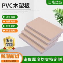 厂家供应建筑装饰板材木塑板 装饰墙板防潮阻燃高硬度PVC木塑板