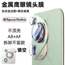 适用华为pura70ultra金属镜头膜高清无损像素伸缩摄像头镂空贴膜
