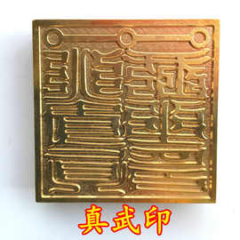 真武大帝 真武祖师印 道教法器道家用品道士法印铜印纯铜印章铜印