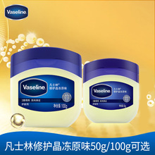 Vaseline凡士林原味晶冻50g/100g经典干燥润肤膏润肤霜