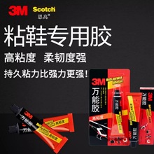 正品3M AD630万能胶补鞋专用胶强力胶多功能高粘度透明防水软胶水