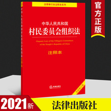2021全新修订版村民委员会组织法中华人民共和国村民委员会组织法