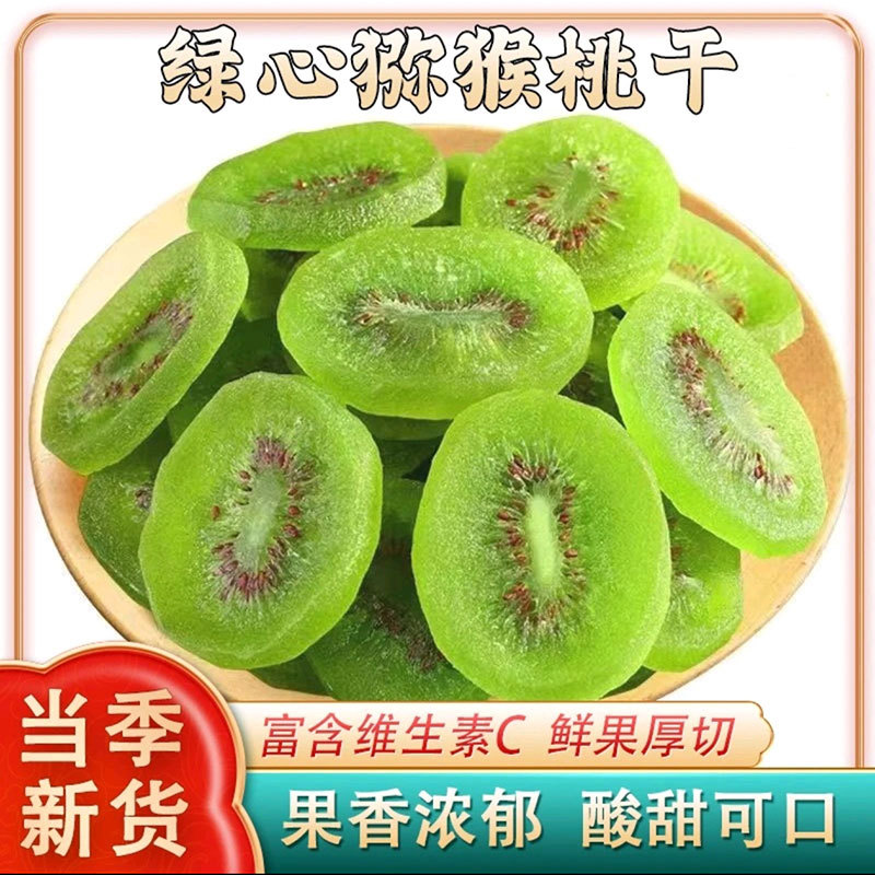 维C之王猕猴桃干奇异果干弥猴桃干蜜饯果脯凉果酸甜果干零食罐装