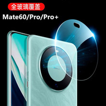 适用华为Mate60Pro透明一体玻璃镜头膜Mate50Rs摄像头全包保护贴R