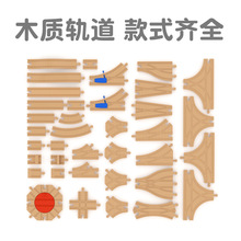 厂家直销儿童木制火车轨道拼装积木组合百变通用散轨早教玩具批发