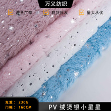 pv绒烫银色星星雪花小兔毛长毛绒家居服家纺靠垫鞋材围巾等面料