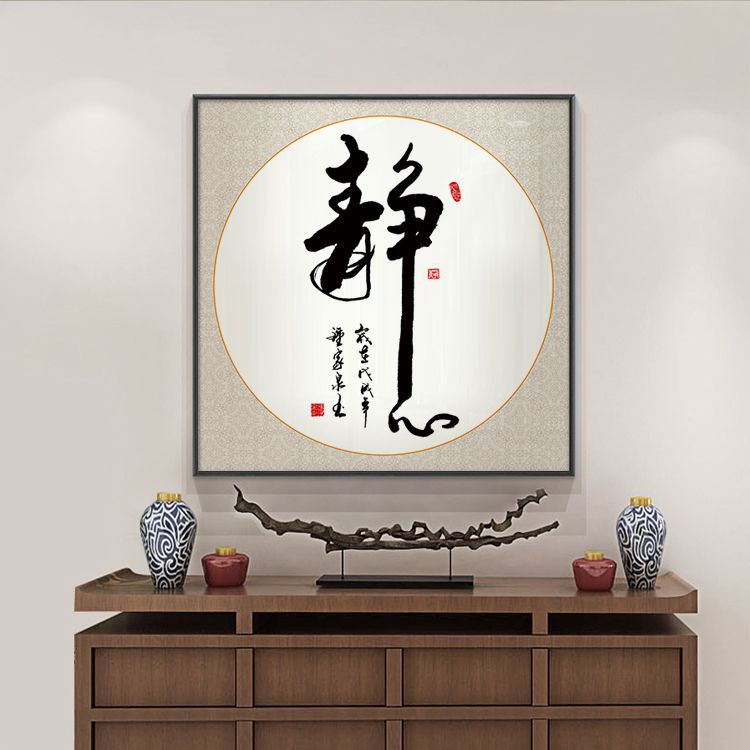 背景静字画新中式方形禅意装饰画茶道茶文化书法挂画书房茶字茶室