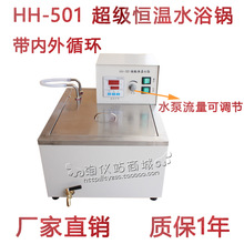 HH-501 HH-601 HH-501A恒温水浴锅 内外循环流量可调