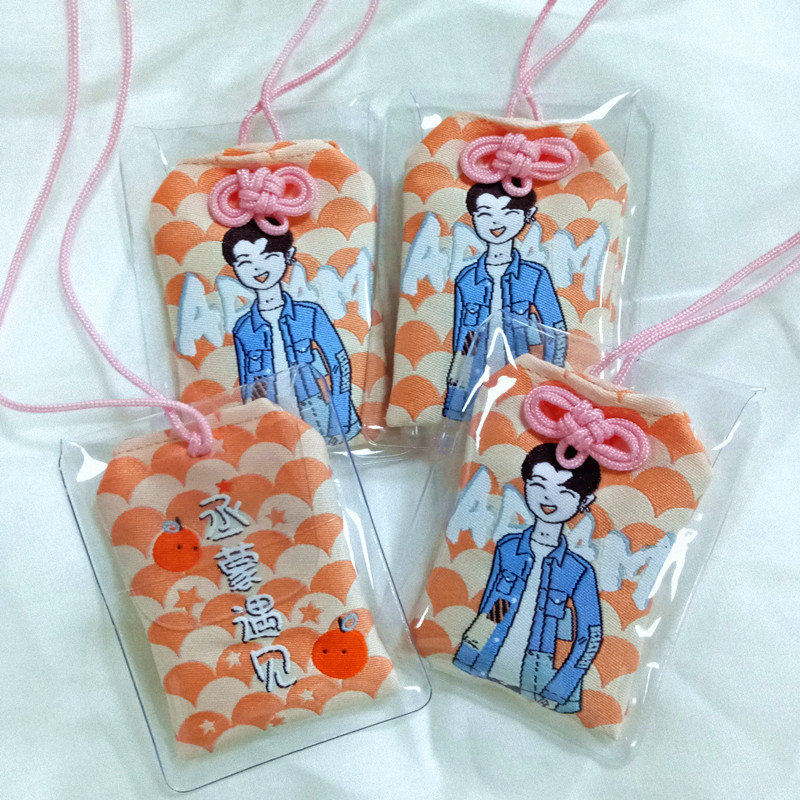 明星范丞丞周边御守定制来图香囊包挂件护身符福袋手机挂件荷包