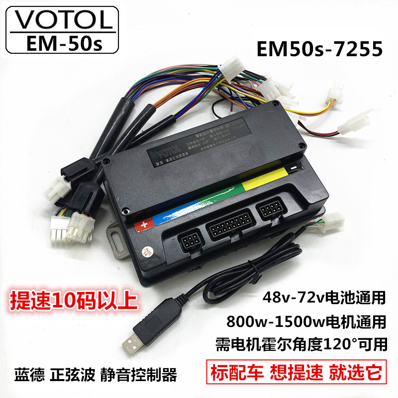 蓝德em50s7255控制器全顺增强版 正弦波静音60v72v标配国标车提速