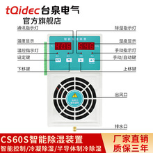 tqidec台泉电气温湿度控制器CS60S塑料款60W冷凝排水型防凝露潮