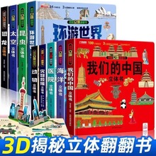 我们的中国立体书6-8岁儿童3d环游世界揭秘翻翻书趣味科普故事书