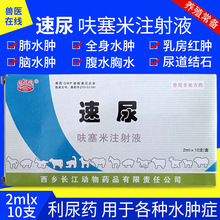 兽药兽用呋塞米注射液利尿消肿牛羊猪脑炎降脑压宠物腹水积水速尿