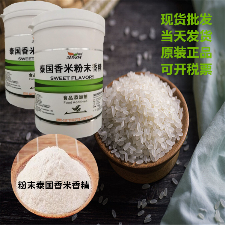 供应晨馨泰国香米粉末香精 水溶性米饭煲粥增香剂 烘焙食品增味剂