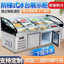 商用阶梯冰台展示柜熟食凉菜保鲜柜水果捞海鲜烧烤冷藏冷冻点菜柜