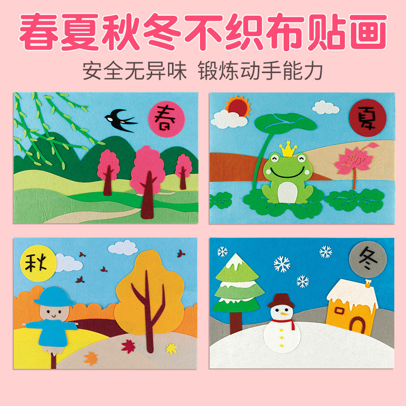 儿童布贴画diy幼儿园四季主题春夏秋冬环创手工3-4-5-6岁动手能力