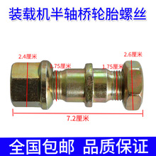 小装载机铲车螺丝轮边桥半轴桥五十零桥轮胎螺丝油缸空芯螺丝明宇