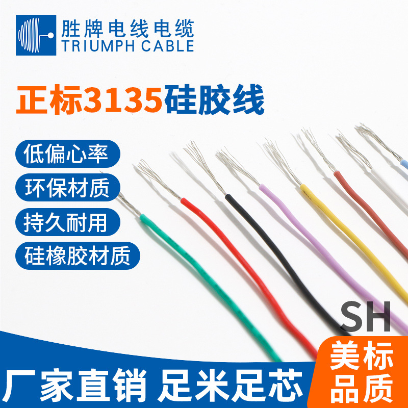 领胜电线 3135硅胶高温线 耐酸碱防腐蚀高压绝缘 电热电器内部线