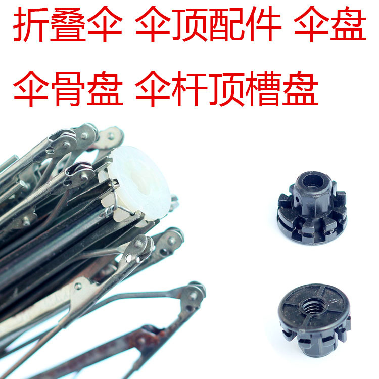 雨伞架伞头伞盘配件遮阳伞骨零件太阳伞天堂折伞伞顶架伞槽卡槽