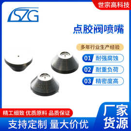 一体喷嘴 分体喷嘴 喷射阀喷嘴 钨钢喷嘴 点胶阀喷嘴